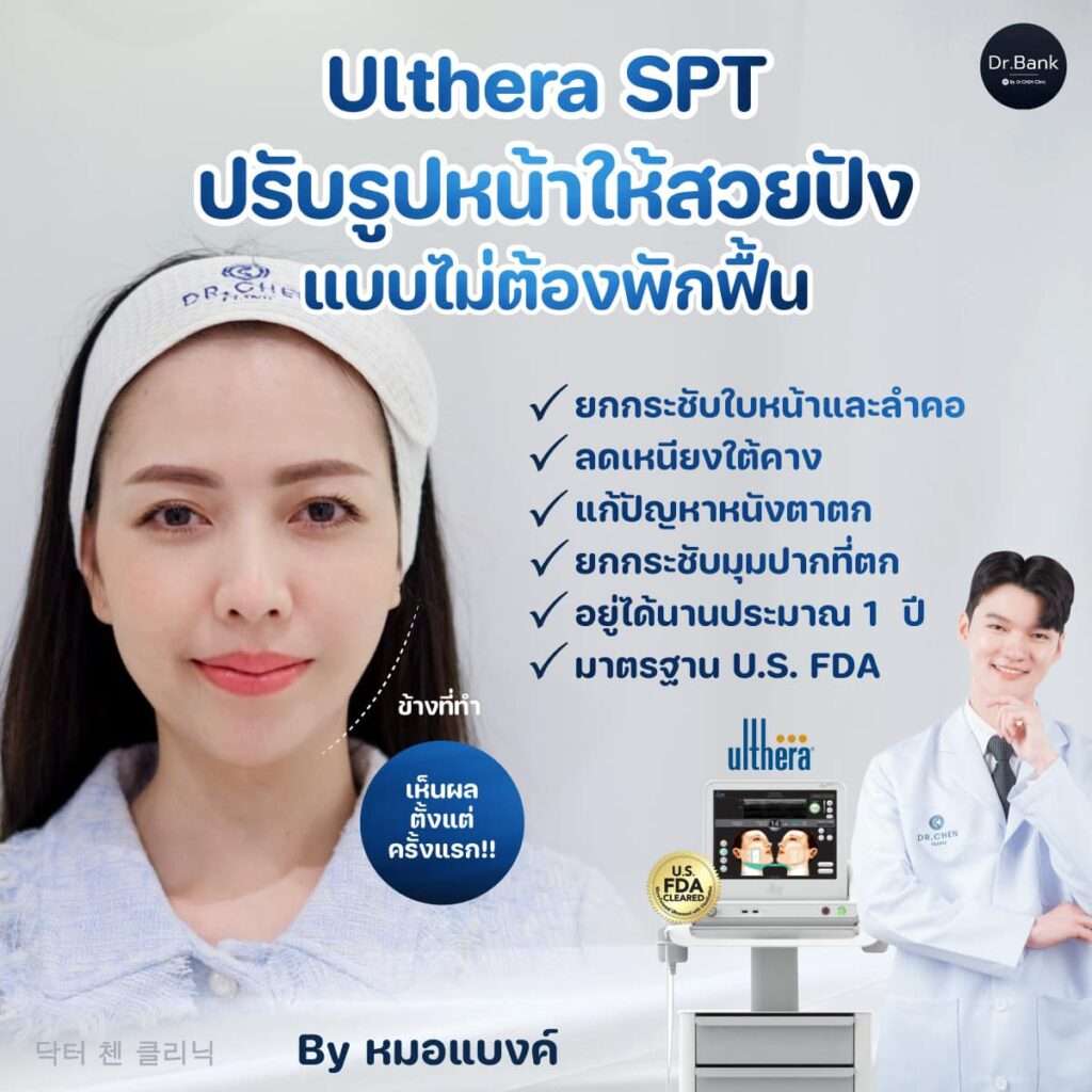 Ulthera ไม่ต้องพักฟื้น