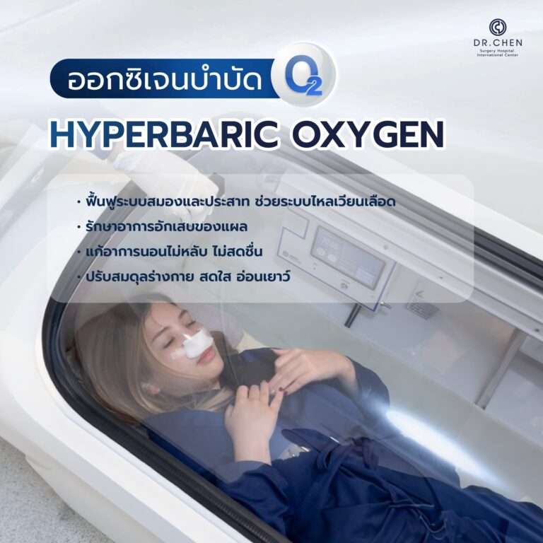 Hyperbaric อุโมงค์ออกซิเจน