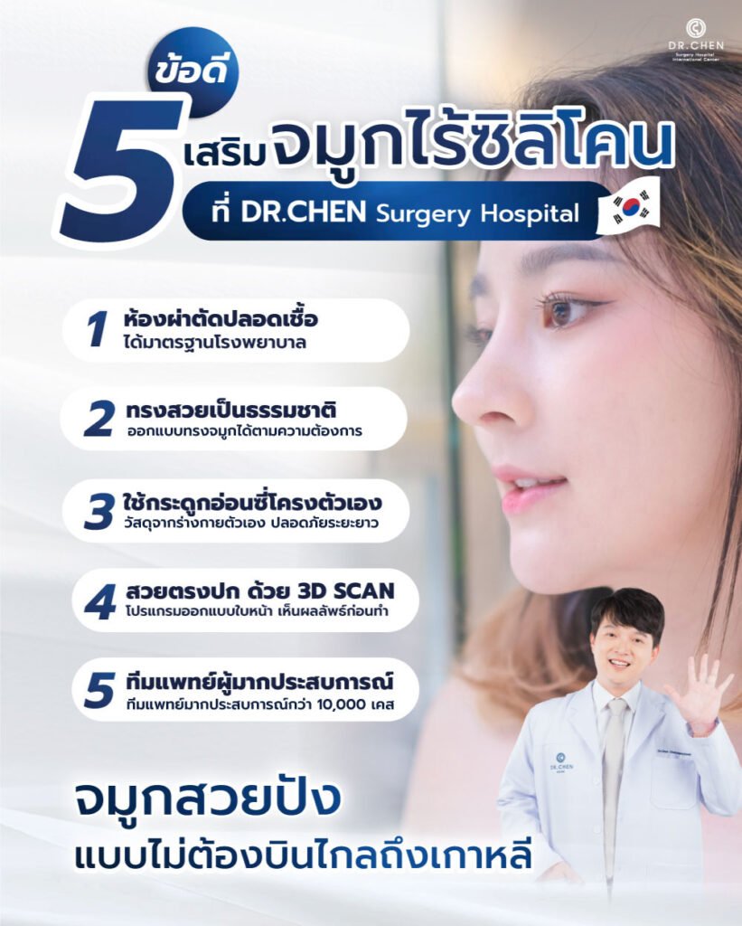 ข้อดีการเสริมจมูกกระดูกอ่อนซี่โครงตัวเอง