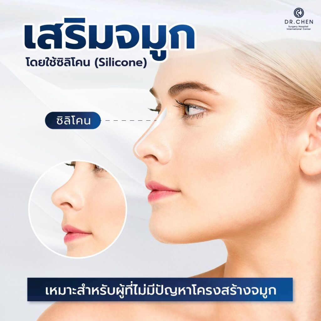 เสริมจมูกโดยใช้ซิลิโคน