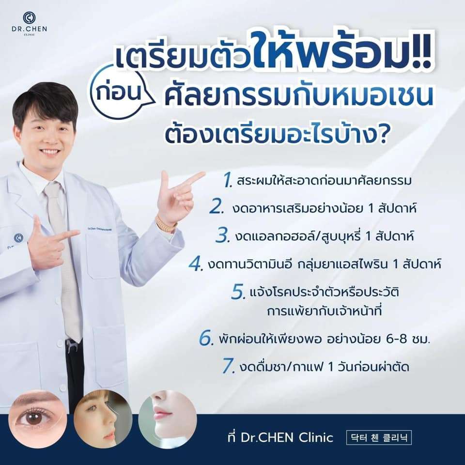 การเตรียมตัวก่อนศัลยกรรมดึงหน้า