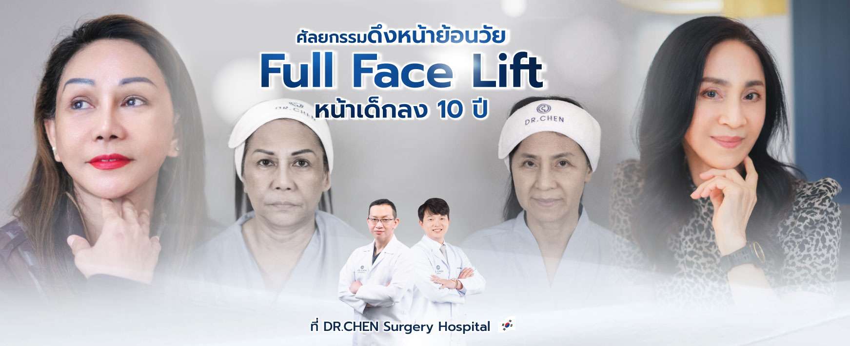 ศัลยกรรมดึงหน้า Fullfacelift