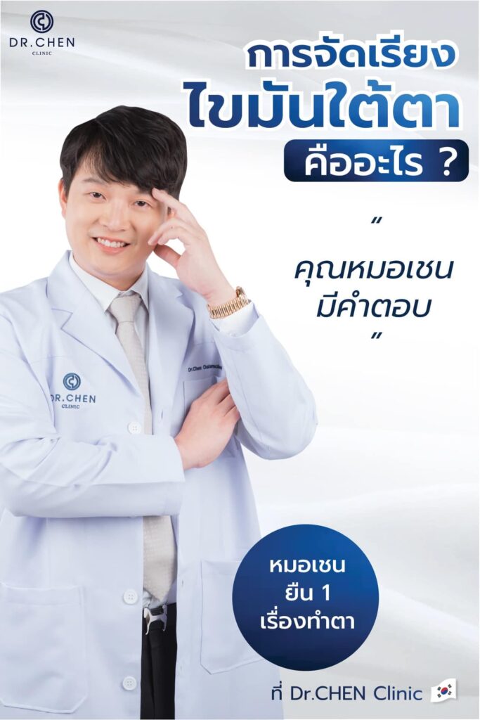จัดเรียงไขมันใต้ตาคืออะไร หมอเชนมีคำตอบ