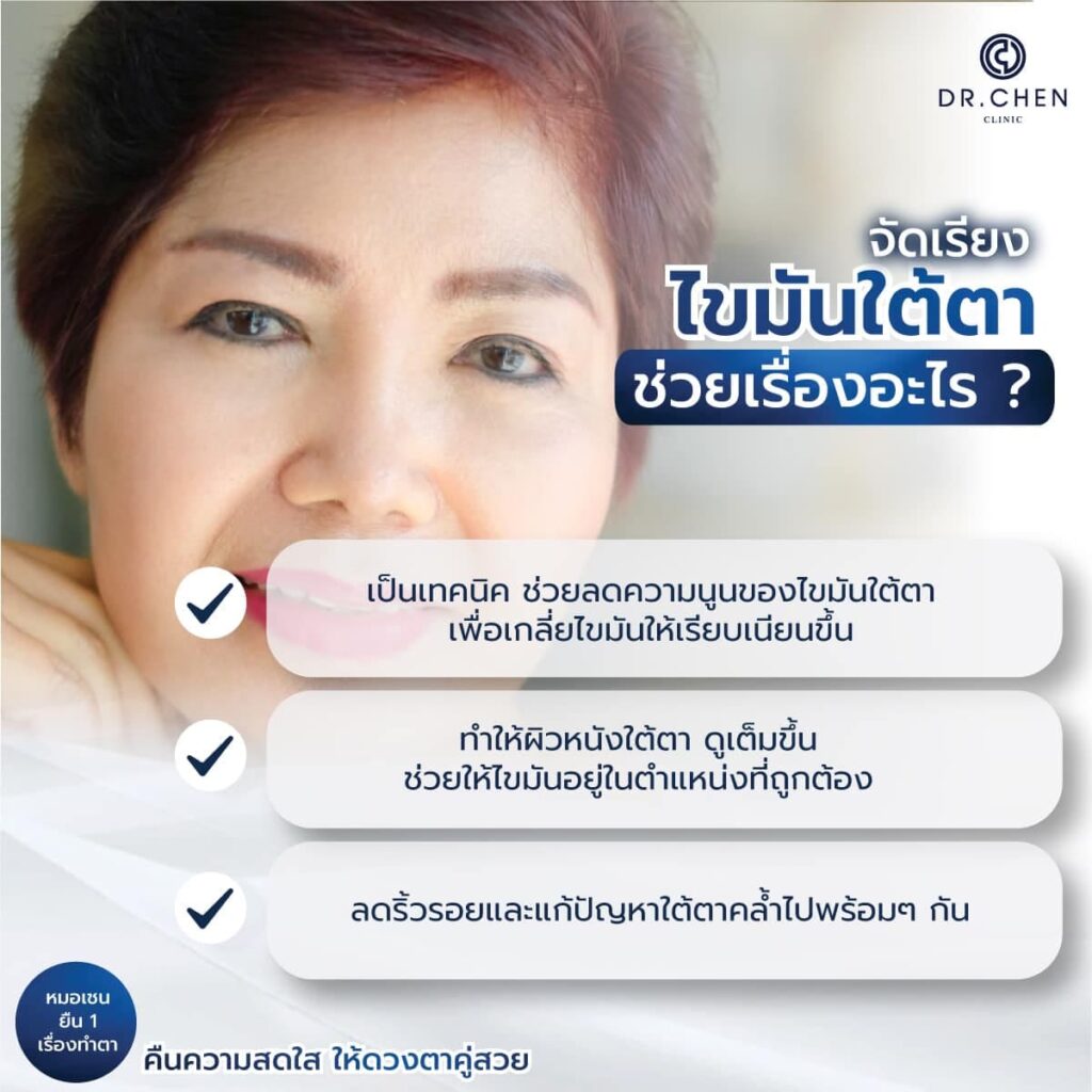 จัดเรียงไขมันใต้ตาช่วยเรื่องอะไรบ้าง