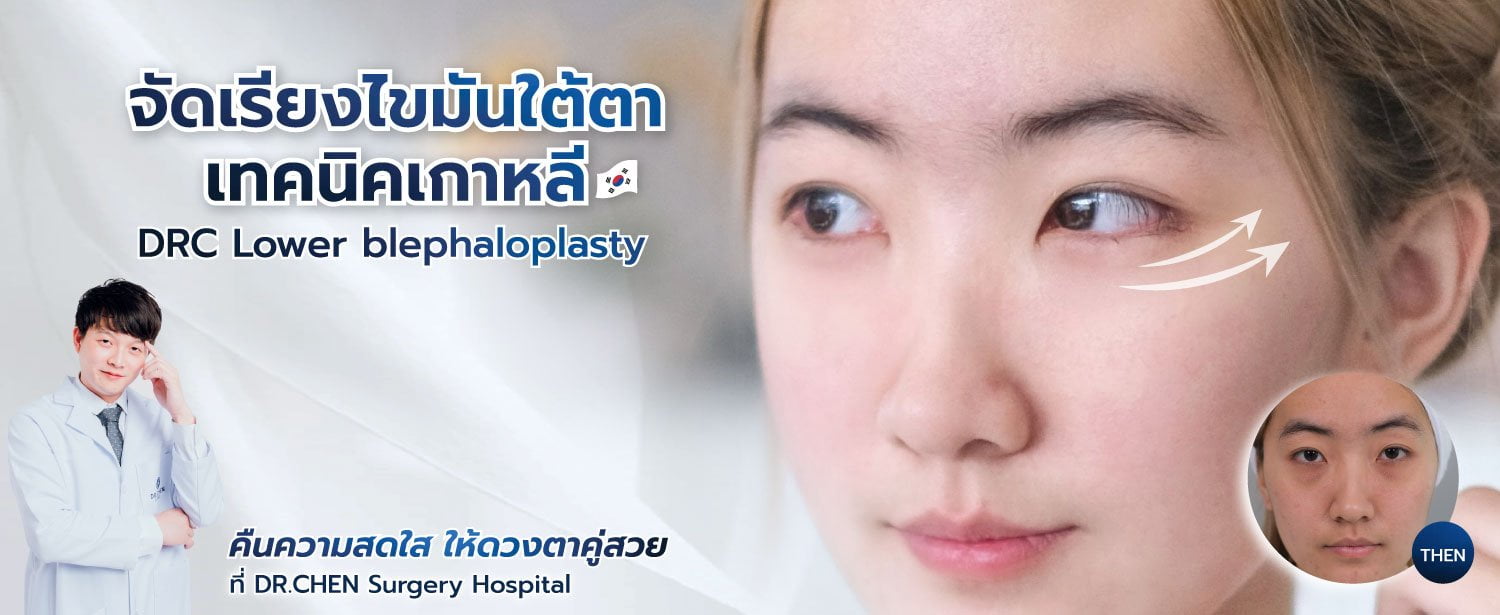 จัดเรียงไขมันใต้ตา เทคนิคเกาหลี