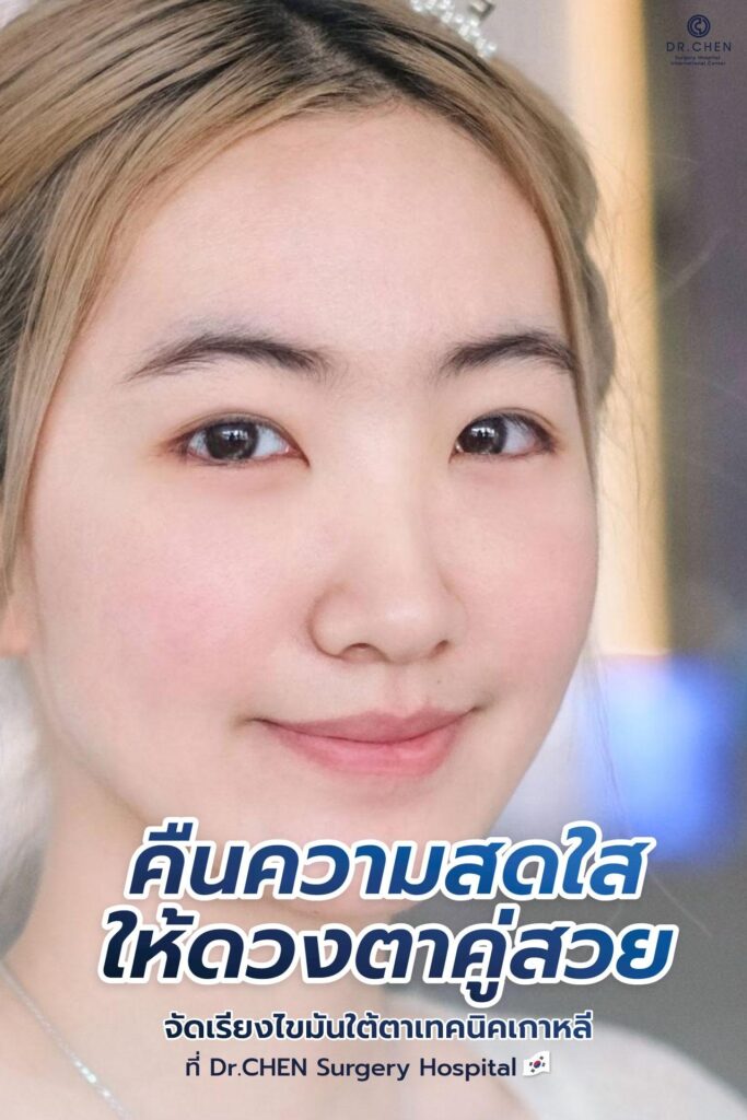 คืนความสดใสให้ดวงตา