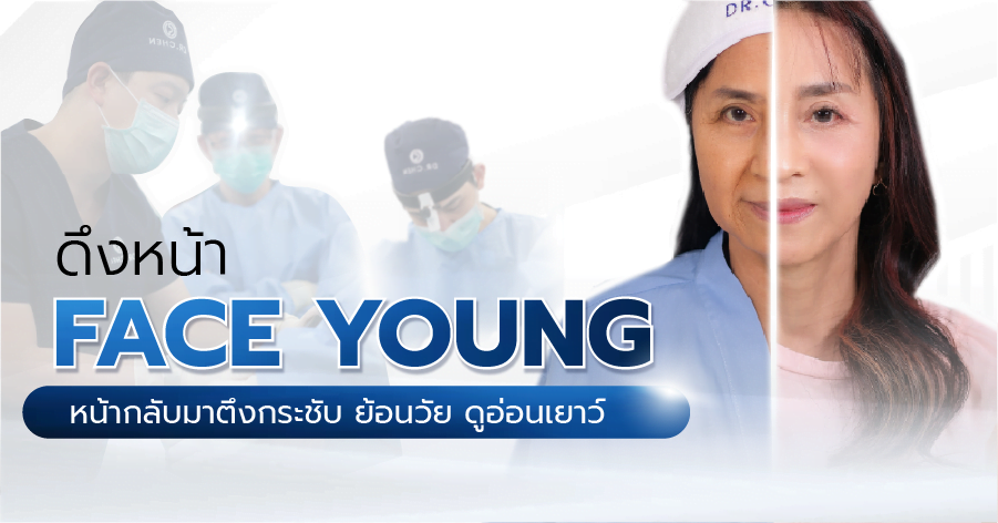 เทคนิคดึงหน้า Face Young