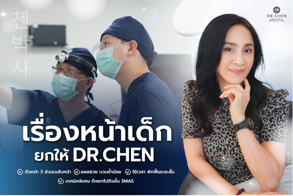 ศัลยกรรมดึงหน้า ลดอายุ