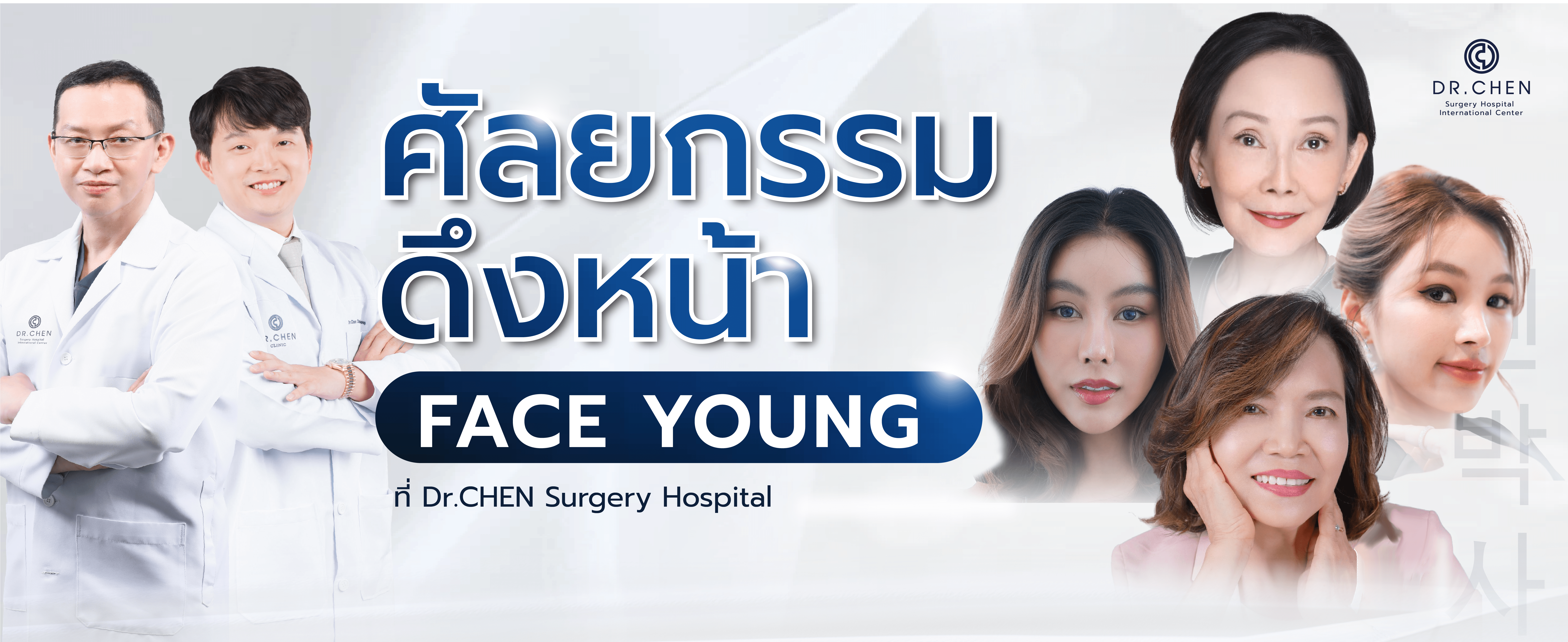 ศัลยกรรมดึงหน้า DCH Face Young